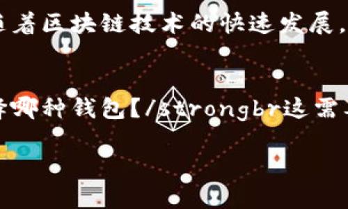 比特币钱包的优势与安全指南：你不可不知的加密资产管理技巧
比特币钱包, 加密资产, 安全指南, 区块链技术/guanjianci

引言：比特币钱包的重要性
在数字货币的世界里，比特币钱包犹如我们生活中的银行账户，但它们不仅仅是存储工具，更是保护我们数字资产的防线。比特币钱包能为我们提供怎样的优势？在这个充满变革的金融生态中，我们该如何才能安全地管理自己的加密资产？

比特币钱包的种类：选择适合你的那一款
市场上有多个种类的比特币钱包，主要可以分为热钱包和冷钱包。br热钱包通常是通过互联网进行管理，如手机应用、桌面程序或在线服务；而冷钱包则是离线存储，通常以硬件设备或纸质形式存在。

热钱包以其操作简便和快捷而广受欢迎，尤其适合频繁交易的用户。然而，安全性稍逊；如果你不小心丢失了手机或电脑，数据就可能会遭到泄露。那么，冷钱包呢？虽然它们操作起来略显麻烦，却是保护资产的最佳选择。例如，许多投资者会选择将大部分比特币存储在冷钱包中，只将少量的资金转移到热钱包中进行日常交易。

比特币钱包的安全性：如何保护你的资产？
安全是比特币钱包最重要的考量因素。br想象一下：如果你的钱包被黑客攻破，所有的比特币可能顷刻间消失无踪...这...真的吗？因此，保护比特币钱包需要采取一系列的安全措施。

首先，强密码是基本要求。使用复杂的密码并定期更改，而且切忌使用相同的密码用于不同平台。接下来，启用双重验证（2FA），增加一个额外的安全层。此外，定期备份钱包，也是一个相当重要的步骤，而备份则应该存储在安全的地方，比如加密的USB闪存盘上。

比特币钱包的便利性：轻松管理你的加密资产
管理比特币钱包并不复杂。通过直观的界面，即使你是初学者，也能快速上手。比特币钱包通常会提供实时的市场数据、交易记录，让你时刻掌握投资动态。br此外，某些钱包还支持多种加密货币，使得资产管理更为便捷。这意味着，你可以在一个平台上同时管理比特币、以太坊以及其他热门代币，省去了频繁切换钱包的麻烦。

总结：投资者必备的工具
无论你是刚入门的加密货币玩家，还是经验丰富的投资者，选择合适的比特币钱包都至关重要。安全性、便利性以及兼容性都是需要考虑的因素。br随着区块链技术的快速发展，比特币钱包也在不断演化，新的功能层出不穷，你是否准备好拥抱这个改变并保护好你的资产？

常见问题解答
strong1. 比特币钱包安全吗？/strongbr安全性取决于你所使用的类型和措施。热钱包便捷，但风险较高，冷钱包则相对安全。brstrong2. 我该选择哪种钱包？/strongbr这需要根据个人需求来决定。如果你频繁交易，热钱包可能更适合；如果你的目标是长期持有，冷钱包是个不错的选择。

希望通过这篇文章，能够帮助你更深入地了解比特币钱包的优势与使用方法，让你在加密币的投资旅程中走得更稳、更远。还在等什么，赶快行动吧！