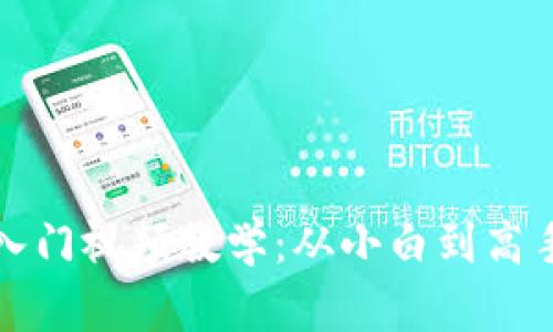 区块链钱包入门视频教学：从小白到高手的转变之旅