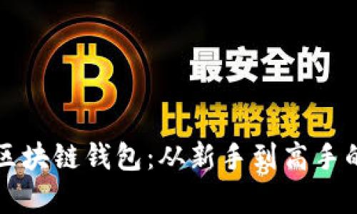 学会使用区块链钱包：从新手到高手的完整指南