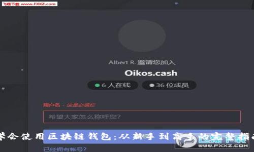 学会使用区块链钱包：从新手到高手的完整指南