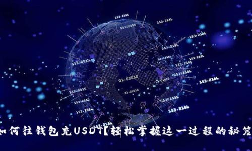 如何往钱包充USDT？轻松掌握这一过程的秘笈！