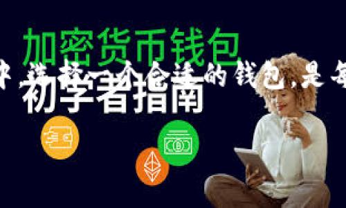 虚拟币钱包并不是一个游戏，而是一个数字资产管理工具，用于存储、发送和接收加密货币。下面将对此进行更详细的介绍。

什么是虚拟币钱包？

在数字货币的世界中，虚拟币钱包是用户与区块链之间的桥梁。它的作用就像传统钱包用来存放现金和信用卡一样，是用于存储、管理你的比特币、以太坊等各种加密货币的地方。有趣的是，这里的“钱包”并不储存实体货币，而是保留你在区块链上的资产访问权限的公钥和私钥。

虚拟币钱包的种类

了解虚拟币钱包，首先要知道它的种类。主要分为三种：

ul
    listrong热钱包：/strong这些钱包在线上操作，方便快捷，但是也因此相对不够安全。适合日常交易和小额支付。/li
    listrong冷钱包：/strong这些钱包则是在离线状态下运作，比如硬件钱包和纸钱包。虽然使用不够方便，但安全性要高得多，非常适合长期保存资产。/li
    listrong移动钱包：/strong专门为智能手机设计的便捷钱包，通常操作简单，可以随时随地进行交易，适合日常使用。/li
/ul

虚拟币钱包有什么用？

那么，使用虚拟币钱包有什么具体的好处呢？

ul
    listrong安全性：/strong冷钱包对于长期持有资产的用户来说，是最安全的选择。那里存放的是你的私钥，只有你能访问。/li
    listrong便利性：/strong热钱包让你可以快速方便地完成交易，非常适合频繁交易的用户。/li
    listrong多币种支持：/strong许多钱包支持多种不同的加密货币，使得用户可以方便地管理不同的资产。/li
/ul

如何选择适合自己的虚拟币钱包？

选择虚拟币钱包时，你需要考虑几个因素，比如安全性、使用便捷性、是否支持你希望持有的币种等。同时，你还要关注钱包的开发者的信誉和社区的反应，因为这在一定程度上反映了钱包的可靠性。比如，某个钱包若在用户群体中取得了良好的反馈，表示它的安全性和使用效果较为出色。

如何使用虚拟币钱包？

使用虚拟币钱包其实并不复杂，基本流程如下：

ol
    listrong下载或创建账户：/strong根据你选择的钱包种类，下载相关应用程序，或者选择在网上创建一个账户。/li
    listrong获取并安全保存私钥：/strong当你创建钱包时，通常会生成一个私钥，记得将其安全保存，因为这就是你访问和控制资产的钥匙。/li
    listrong转入或购买虚拟货币：/strong可以通过不同平台购买加密货币，随后将这些资产转入你的钱包地址中。/li
/ol

总结

综上所述，虚拟币钱包是数字货币交易中不可或缺的重要工具。它帮助用户管理和保护自己的资产，在这个快速发展的金融环境中，选择一个合适的钱包，是每个投资者都需要认真考虑的事情。随着区块链技术的不断进步，虚拟币钱包的选择和使用也将更加方便和安全。

虚拟币钱包,数字货币,加密货币,钱包安全/guanjianci