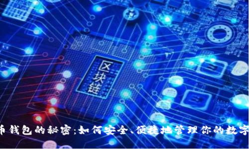 虚拟币钱包的秘密：如何安全、便捷地管理你的数字资产？