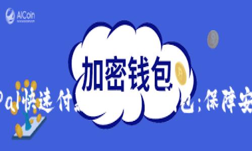 如何通过PayPal快速付款到比特币钱包：保障安全的最佳实践