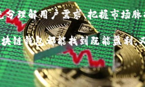   揭秘区块链钱包的盈利模式：在数字资产时代如何赚取利润？ / 

 guanjianci 区块链钱包, 盈利模式, 数字资产, 加密货币 /guanjianci 

---

引言：数字资产的崛起与钱包的角色

在这个信息技术飞速发展的时代，数字资产的概念逐渐走入每个人的生活。无论是比特币、以太坊还是其他加密货币，它们正在潜移默化地改变我们对财富和交易的理解。那么，作为这些数字资产与用户之间“桥梁”的区块链钱包，其盈利模式又是如何构建的呢？这一问题涉及到金融科技、用户习惯、市场趋势等多方面的结合，值得我们深入探讨。

区块链钱包的基本分类

在深入了解区块链钱包的盈利模式之前，我们要先了解区块链钱包的基本分类。简单来说，区块链钱包主要分为热钱包和冷钱包两大类。

ul
    listrong热钱包：/strong这些钱包一直保持在线，方便用户随时进行交易，比如手机应用和网页钱包。虽然使用方便，但相对较高的安全风险让一些用户望而却步。/li
    listrong冷钱包：/strong这种钱包通常脱离互联网，存储在硬件设备中，不容易受到网络攻击，例如硬件钱包和纸钱包。安全性极高，但使用上可能不够方便。/li
/ul

两者各有优缺点，用户在选择时常常需要平衡安全性与方便性。这些不同类型的钱包为整个区块链生态带来了多样化的盈利模式。

盈利模式一：交易手续费

互联网时代，任何交易几乎都有手续费的存在，区块链钱包也不例外。在进行数字资产转账时，用户通常需要支付一定比例的交易费。有的区块链钱包通过收取这些费用来获得收益。

不过，收费标准各异。有些钱包为了吸引新用户，可能会暂时降低或免除交易手续费，而面临的挑战就是如何在维护服务质量的同时，找到合适的盈利点。从长远来看，如何平衡手续费与用户体验的关系，是很多钱包供应商必须要面对的一道难题。

盈利模式二：增值服务

除了基本的转账功能外，许多钱包逐渐扩展了其服务范围。例如，一些钱包提供加密货币的质押与借贷服务，允许用户将资金放入钱包中以获取回报。这种方式不仅丰富了用户的资产配置，更成为钱包盈利的重要手段之一。

举个例子，如果用户将持有的某种加密货币质押在钱包中，他们可以获得一定比例的利息。这听上去是不是很吸引人？当然，安全性、利率及流程清晰度等诸多因素必须得到妥善处理，才能让用户放心参与。

盈利模式三：广告与合作

在很多传统行业中，广告是一种重要的收入来源。在区块链钱包中，这种模式同样适用。一些钱包通过合作与知名项目或者交易所，展示相关的推广信息或者广告，从中获得收益。这不仅能增加钱包的曝光度，还可能为用户提供更多有价值的信息。

当然，内容的选择与呈现也是一门学问，过度的广告可能导致用户反感，影响用户体验。因此，如何适度地结合广告与用户的需求，提炼出具有实用性的内容，是钱包方需要认真考虑的问题。

盈利模式四：数据分析与用户画像

在数字化的世界里，数据是一种新型资产。许多区块链钱包通过分析用户的交易行为、资产配置等信息，建立用户画像，进一步开展精准营销与个性化服务。

例如，钱包方可以根据用户的交易习惯为他们推送相关的投资建议、市场动态甚至是新产品。而商业模式的可持续发展，往往需要这种基于数据分析的深度理解。然而，用户隐私和数据保护也成为行业面临的重要挑战，如何在利用数据、提供价值与遵守法规之间找到平衡，关乎一个钱包长期发展的根基。

盈利模式五：平台的生态建设

一些成熟的区块链钱包已经开始向生态系统的建设迈进，例如提供去中心化交易所（DEX）功能、NFT市场或数字身份服务。这些功能不仅能丰富用户的使用场景，更能通过不同的业务板块实现盈利协同。

在这样的生态系统中，各个部分相辅相成，用户才能够在多样的选择中获得更好的体验，从而增强对平台的粘性，实现长期价值的最大化。但生态的搭建并不是一蹴而就的，它需要时间、资金以及市场的验证。

案例分析：成功的钱包是如何盈利的？

以某知名区块链钱包为例，该钱包在其推出初期便注重用户体验，设定了较为合理的交易手续费，同时推出了质押与借贷等增值服务。通过用户社区的建设，积极展开互动与反馈，使得产品不断，吸引了大量用户。而在广告合作方面，通过合作伙伴的资源共享，达到了双赢的效果。

这种成功的背后，是团队对市场需求的洞察与数据分析的支持。可以说，这种结合了多种盈利模式的发展策略为该钱包的成功奠定了坚实基础。

未来的挑战与机遇

尽管区块链钱包在盈利模式上展现出多元化的趋势，但也面临着巨大的挑战。例如，新兴的竞争者、不断变化的政策法规以及用户对安全性与隐私的极高要求。这些都将对现有商业模式进行考验。

然而，机遇与挑战并存。随着区块链技术的成熟与普及，未来将可能出现更多创新的盈利模式。例如，跨链交易、数字身份认证等，都是值得探索的方向。而钱包方能否在这一过程中寻找到适合自身的发展路径，将决定其在市场上的地位。

结论：通往盈利的还需探索的道路

区块链钱包的盈利模式是一个不断演变的过程，涵盖了交易手续费、增值服务、广告合作、数据分析、生态建设等多方面的内容。在这一场变革中，钱包方需要充分理解用户需求、把握市场脉搏，不断调整自身的商业策略，以迎接未来的挑战与机遇。

作为用户，我们在享受区块链技术带来的便利与可能性的同时，也要对钱包的选择充满谨慎。毕竟，在数字资产的世界里，信任是最重要的。希望未来每一个区块链钱包都能找到既能盈利，又能服务用户的理想模式。

这条路，或许并不平坦，但绝对充满了无限可能…你准备好迎接挑战了吗？