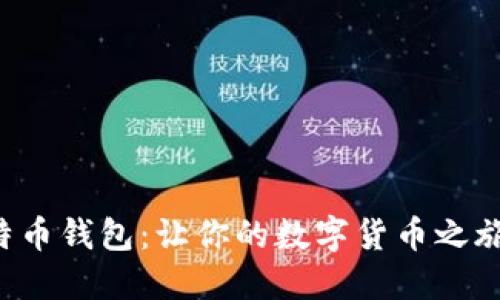 轻松挖掘比特币钱包：让你的数字货币之旅更加轻量化！