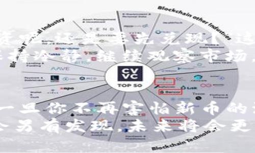 tiaoti如何在TP钱包上出售以太坊链新币：一步一步教你操作技巧/tiaoti
TP钱包, 以太坊, 新币, 交易/guanjianci

引言：Crypto时代的交易新元年
当今，区块链技术发展如火如荼，新币层出不穷，早已成为投资者与技术爱好者关注的焦点。而TP钱包作为一个流行的数字货币钱包，为用户提供了便捷的交易途径。你也许会问：“我如何在TP钱包上出售以太坊链的新币？”这可不是一个简单的操作，涉及到多个步骤。不过，别担心，下面我们就来详细探讨如何将新币与市场进行对接。

什么是TP钱包？
TP钱包，全称TokenPocket，是一款去中心化的数字货币钱包。以其支持多种主流公链和多种数字资产而闻名。用户可以通过TP钱包安全地管理他们的数字资产，同时能够参与各种去中心化金融协议（DeFi）。
在操作上，TP钱包相对友好，适合各类用户，尤其是对新手非常友善——这一点，让很多人一开始就爱上了这个钱包。

了解以太坊链新币
随着以太坊生态系统的发展，越来越多的新币应运而生。这些新币可能是基于某个项目的代币，也可能是去中心化金融（DeFi）应用中的代币。出售这些新币，首先你得弄明白它们的价值，以及市场的动态。
有些新币在发布时的市场反应极为热烈，而有些则可能面临抛售潮——这就是投资的风险与机遇并存。你可能会面临这样的问题：“我该选择什么时间出售？”了解市场、分析数据，将是你做出明智决策的保障。

准备工作：确保你的TP钱包设置正常
在开始交易之前，确保你的TP钱包设置是正确的。经历过几次更新的TP钱包常常会发布新的功能和安全措施，这意味着你需要定期更新钱包，以确保信息安全和功能完整。
接下来，你需要确保你的钱包中有你要出售的以太坊链新币。只要确保这些资产安全存储在TP钱包中，你就可以开始进行交易了。

步骤一：查找交易平台
在决定出售新币之前，你需要寻找一个合适的交易平台。TP钱包本身支持与多个去中心化交易所（DEX）连接，如Uniswap等。佳的消息是，你通常可以从TP钱包中直接访问这些平台，操作简便。
在选择交易平台时，一定要考虑以下几个因素：平台的交易量、流动性、费用、用户评价等，务必要选择一个信誉良好的平台。“究竟哪个平台更好呢？”你可能会不断问自己。建议可以先查阅一下相关评论和论坛的讨论——这将给你不错的指导。

步骤二：将新币发送到交易平台
一旦你选择好了交易平台，接下来就是将新币发送到该平台。这一步骤可能会让一些新手感到紧张，究竟如何操作呢？
首先，在交易平台上找到账户的币种接收地址，比如以太坊链的新币。然后回到你的TP钱包，选择“发送”功能，输入接收地址和数量，确认无误后完成发送。这一步骤需要特别小心——“这会不会出错？”你可能会想。如果发送地址不正确，你的币就会丢失。

步骤三：选择交易方式
在区块链上，交易主要分为两种模式：限价单和市价单。限价单允许你设定一个希望出售的价格，只有当市场价达到这个价格时，交易才会执行；而市价单则是直接按照当前市场价格出售，相对快速但可能不是最优价格。
在选择时，你可以考虑当前的市场走势来做决定。比如，在市场行情看涨时，选择限价单可能更有利；而在行情不明朗时，市价单可以迅速锁定利润。探讨与判断之间，如何选择其实就如同抓住机会...这其中也包含着策略与风险。

步骤四：确认交易信息
在最终确认交易之前，再次检查所有的信息——包括出售数量、价格、交易费用等。一旦确认无误，点击“出售”或“确认”按钮。这一步再简单不过，但却是至关重要的一步。“这真的是最后一步了吗？”是的，没错，但这一次确认，关乎你的每一笔资金。

步骤五：提现新币收益
交易完成后，你的账户里应该会有相应的收益。你可以选择将这些收益提取到法币，或者选择继续投资其他币种。这时候，你又会面临一个抉择。“是继续投资呢，还是要先兑现？”这得看你的市场判断和风险承受能力。
无论如何，及时评估市场情况以及自身的资金状况，才能做出更加明智的决定。始终记得，投资是一场长跑，短期的波动不代表你整体判断的成功或失败。保持冷静，继续观察市场。

小结：在TP钱包上出售以太坊链新币的思路
从选择交易平台，到发送新币，再到确认交易，每一步都需谨慎。TP钱包的灵活性让这一切变得容易，然而，市场的复杂性又需投资者付出耐心和细致。也许一旦你不再害怕新币的波动，你才会真正享受到投资的乐趣。
在这条前行的路上，希望你能不断学习与成长，不被市场情绪所左右，因为Crypto的未来，正是属于每一个坚持探索的人。“这到底是怎样的一场旅程？”你会另有发现，未来将会更加精彩。
