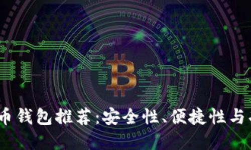 2023年最佳虚拟币钱包推荐：安全性、便捷性与功能性的完美结合