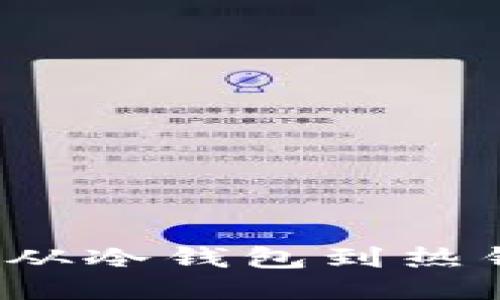 比特币钱包的未来：从冷钱包到热钱包，你准备好了吗？