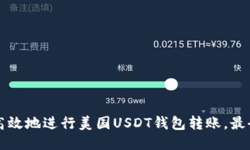 如何安全高效地进行美国USDT钱包转账，最全面的指南