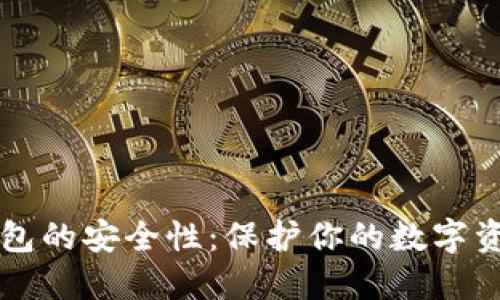 比特币硬件钱包的安全性：保护你的数字资产的终极指南