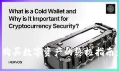 如何在区块链钱包中购买