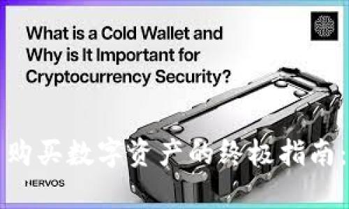 如何在区块链钱包中购买数字资产的终极指南：简单步骤与实用技巧