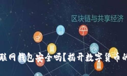 比特币互联网钱包安全吗？揭开数字货币的安全谜团