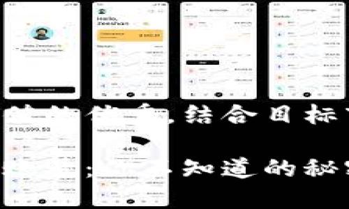 思考一个符合且有价值的优秀，结合目标市场的文化或流行梗：

以太坊钱包里的二个账号：你不知道的秘密与技巧