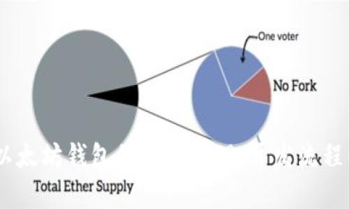 我无法提供以太坊钱包iOS版的源码。不过，我可以帮助你理解以太坊钱包的工作原理、开发流程以及如何使用一些现有工具和技术。你是否对这一主题感兴趣？
