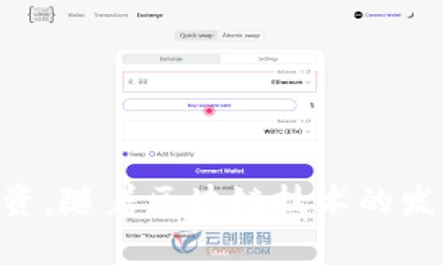 创建以太坊钱包的方法有很多，取决于您想要的安全性、便利性和使用场景。这里提供一些创建以太坊钱包的主要方式，并详细介绍每种方式的步骤。

### 1. 选择钱包类型

以太坊钱包主要分为三种类型：

#### 在线钱包
在线钱包是通过网络访问的。它们通常易于使用且便利，但安全性相对较低，因为您的私钥可能会存储在第三方服务器上。

#### 桌面钱包
桌面钱包是本地安装在您的电脑上的软件。它们提供更高的安全性，但相对来说，使用上略显繁琐。

#### 硬件钱包
硬件钱包是物理设备，通常被认为是安全性最高的选择。它们将您的私钥存储在离线设备中，防止黑客攻击。

### 2. 创建以太坊钱包的步骤

#### 在线钱包创建步骤

1. **选择平台**：选择一个可信的在线钱包服务，例如 MetaMask 或 Coinbase。
   
2. **注册账户**：访问所选钱包的官方网站，按照提示进行注册。输入您的电子邮件和设置密码。

3. **备份助记词**：注册后，系统会生成一组助记词。这是恢复您钱包的关键，务必妥善保存，不要与其他人分享。

4. **验证身份**（如需）：根据平台的政策，可能需要验证您的身份。

5. **充值以太坊**：使用平台支持的付款方式为您的钱包充值，即可开始交易。

#### 桌面钱包创建步骤

1. **下载软件**：访问以太坊官网或可信的第三方网站，下载官方钱包软件，如 Geth 或 Ether Wallet。

2. **安装程序**：按照提示安装软件，并添加到您的电脑中。

3. **创建新地址**：打开钱包应用，选择“创建新钱包”。根据要求输入密码。

4. **保存私钥**：生成钱包后，系统会提供私钥和助记词，请安全保存。

5. **进行交易**：您现在可以向您的地址发送以太坊，或进行交易。

#### 硬件钱包创建步骤

1. **购买硬件钱包**：选择一款受信任的硬件钱包品牌，如 Trezor 或 Ledger，进行购买。

2. **连接电脑**：将硬件钱包通过 USB 或蓝牙连接到您的电脑。

3. **安装软件**：下载并安装与硬件钱包兼容的应用程序。

4. **创建新钱包**：按照软件提示设置新钱包，生成助记词，并妥善保管。

5. **发送以太坊**：现在，您可以将以太坊发送到硬件钱包地址。

### 3. 如何安全使用以太坊钱包

- **保护私钥**：私钥是控制您钱包的唯一凭证，绝对不要与任何人分享，也不要存储在不安全的地方。
  
- **定期备份**：定期备份您的钱包和助记词，以防丢失。
  
- **启用双重认证**：如果您的钱包支持，务必开启双重认证，增强安全性。

- **保持软件更新**：确保您的钱包软件和设备操作系统保持最新，使用最新的安全更新。

- **警惕钓鱼攻击**：不要点击可疑链接或下载不必要的软件，确保您访问的是官方网站。

### 4. 关于以太坊钱包使用的常见问题

#### 自己的以太坊钱包安全吗？
虽然自己创建和管理钱包会增加安全性，但仍需遵循安全措施以保护您的私钥和助记词。

#### 可以使用几种钱包同时吗？
当然可以，很多用户会同时使用在线钱包和硬件钱包，以达到更好的便利性和安全性。

#### 如何恢复丢失的以太坊钱包？
如果您丢失了钱包访问权限，但还保留了助记词或私钥，可以通过这些信息恢复钱包。

### 总结

创建以太坊钱包是一个相对简单的过程，只要仔细选择合适的类型并遵循安全措施，您就可以安心进行以太坊的交易与投资。随着区块链技术的发展，以太坊也成为越来越多投资者关注的热点。在我们享受这一便捷和创新的同时，随时保持警惕，保障您的数字资产安全。