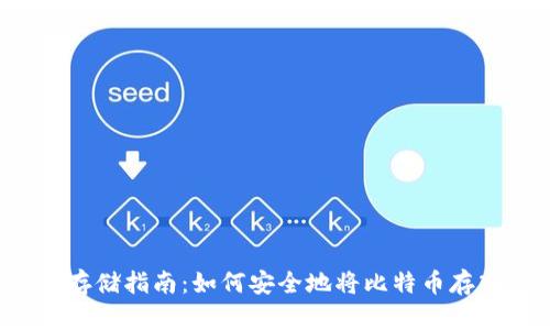 比特币存储指南：如何安全地将比特币存入钱包？