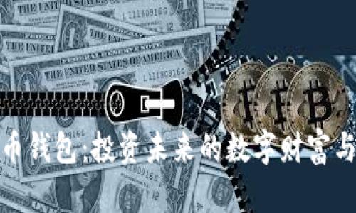 你的比特币钱包：投资未来的数字财富与安全之道
