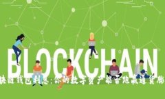 区块链钱包利息：你的数