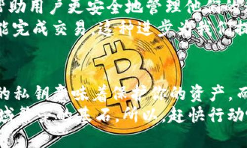   以太坊钱包：安全管理私钥的终极指南 / 
 guanjianci 以太坊, 钱包, 私钥, 加密货币 /guanjianci 

引言：以太坊钱包与私钥的重要性
在这个数字货币纷繁复杂的时代，有关以太坊（Ethereum）钱包的讨论已然成为了行业内不可或缺的一部分。无论你是一位新手投资者，亦或是一名经验丰富的区块链爱好者，理解如何安全管理你的以太坊钱包中的私钥，都是十分重要的。
那么，什么是真正的私钥？它又为什么在以太坊生态系统中扮演着如此关键的角色呢？在接下来的内容中，我们将深入探讨。

什么是以太坊钱包？
以太坊钱包是一种用于存储、发送和接收以太坊及其他基于以太坊区块链的代币（如ERC-20代币）的工具。就像你日常生活中的钱包一样，它能够保护你的资产，并提供方便的交易功能。
当然，钱包不仅仅是一个存储工具。它还有多种类型，从热钱包（连接到互联网的）到冷钱包（离线存储），每种类型都有其独特的优缺点。（是否听起来有些复杂？不用担心，我们会逐一解析！）

私钥：数字资产的钥匙
现在进入我们的重点——私钥。每个以太坊钱包都有一把独特的私钥，这把钥匙控制着你的以太坊资产。可以这么说，拥有私钥，你就拥有了这个钱包中的所有资产；而一旦失去了私钥，任何人都将无法访问你的资产...
那么，私钥具体是如何生成的？它通常是一个随机生成的字符串，由字母和数字组成。生成私钥的过程是基于复杂的数学算法，因此几乎不可能被破解。这也正是区块链技术安全性的基础所在。

为什么私钥管理如此重要？
让我们想象一下，如果不小心将钥匙丢失，家里的财物将岌岌可危。这完全可以比喻到我们的数字资产上。例如，历史上有很多关于人们因丢失私钥而失去数百万美元资产的案例...（是不是有点心痛？）
私钥的安全管理就显得格外重要。我们并不是在吓唬你，而是真实的案例在一次次警示着我们 — {/italic}不论是通过黑客攻击，还是由于个人的不小心，私钥的管理都可能直接影响到你的资产安全性。

如何安全保存私钥？
保存私钥的方法有很多种，选择合适的方式至关重要。在这里我们总结了一些最佳实践： 
ul
listrong使用冷钱包：/strong冷钱包是指一个不连接互联网的设备或纸质钱包。它们可以有效地保护你的私钥不受在线攻击。/li
listrong使用加密工具：/strong如果选择在网络上保存私钥，务必使用强加密的方法。例如，可以考虑使用密码管理工具来存储你的私钥。/li
listrong备份你的私钥：/strong务必做好私钥的备份工作。如果设备损坏或丢失，你应该能够通过备份恢复你的资产。/li
listrong保持私钥的机密：/strong不要把私钥透露给任何人，甚至是信任的人。在数字资产的世界里，保护隐私是确保安全的第一步。/li
/ul

常见私钥丢失的案例分析
看看历史记录，我们将发现一些标志性的例子。有的人在某一时刻获得了巨额财富，但因为一个小小的失误，资产瞬间化为乌有。 
ul
listrong案例一：/strongJames Howells是一个比特币早期投资者，他意外地将一个硬盘扔掉，里面存储了8000个比特币（那时的价值在数百万美元）。/li
listrong案例二：/strong在2019年，一名用户因轻信一个假冒网站而丢失了几千美元的以太坊。他在输入私钥后，几秒钟内资产被转移.../li
/ul

以太坊的未来与私钥的演进
随着数字资产市场的不断发展，以太坊也在不断演进。我们可以预见，未来会有更多创新的技术出现，以帮助用户更安全地管理他们的私钥。 
比如，多重签名钱包（multisig wallets）就是一种能够增强安全性的方式，需要多个私钥的共同确认才能完成交易。这种进步为我们提供了额外的保护层。 

结论：保护你的数字财富
无论数字货币的世界如何变化，私钥的安全管理始终是每一个加密资产持有者必须重视的内容。保护你的私钥意味着保护你的资产，而这不仅仅是关于金钱，更多的是对未来的责任和承诺。
最后，我们不妨回顾一下今天讨论的要点… 保持警惕、定期备份、加强安全意识，是确保你在数字资产领域繁荣的基石。所以，赶快行动吧，确保你的以太坊钱包和私钥安全无虞！