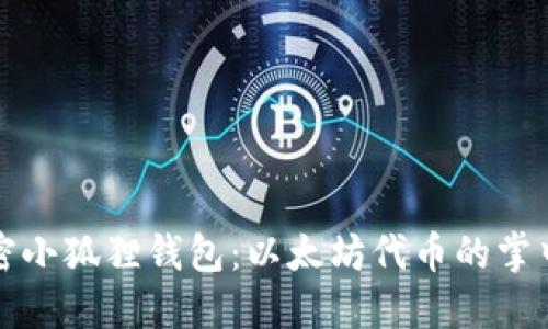 解密小狐狸钱包：以太坊代币的掌中宝