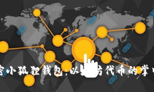 解密小狐狸钱包：以太坊代币的掌中宝