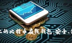 探索安卓上的比特币在线