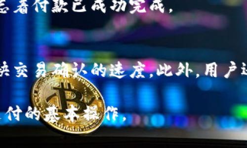 区块链钱包的付款流程可以分为几个步骤。以下是一个简化的付费流程图，描述了利用区块链钱包进行付款的基本步骤：

```
     ---------------- 
    |  用户打开钱包   |
     ---------------- 
             |
             v
     ---------------- 
    |  选择“付款”   |
     ---------------- 
             |
             v
     ---------------- 
    | 输入付款地址   |
     ---------------- 
             |
             v
     ---------------- 
    | 输入金额       |
     ---------------- 
             |
             v
     ---------------- 
    | 确认交易信息   |
     ---------------- 
             |
             v
     ---------------- 
    |  输入密码或验证|
     ---------------- 
             |
             v
     ---------------- 
    |  发送交易      |
     ---------------- 
             |
             v
     ---------------- 
    |  等待区块确认  |
     ---------------- 
             |
             v
     ---------------- 
    |  交易完成      |
     ---------------- 
```

### 流程详解

#### 1. 用户打开钱包
首先，用户需要打开自己所使用的区块链钱包应用。这一步骤至关重要，确保用户能够安全地访问资金。

#### 2. 选择“付款”
在钱包界面上，用户会看到众多选项，包括“发送”、“接收”、“交易记录”等。用户选择“付款”或“发送”选项，以开始付款流程。

#### 3. 输入付款地址
此时，用户需要输入接收方的区块链地址。这是一个独特的字符串，代表接收者的账户。在输入时，用户一定要仔细检查，确保地址无误——如果输入错误，资金可能会不可逆转地转至错误账户。

#### 4. 输入金额
接下来，用户需要输入要付款的金额。这个步骤通常会伴随着对所用加密货币的选择，因为不同的货币（如比特币、以太坊等）有着不同的标准和价值。

#### 5. 确认交易信息
在正式发起交易之前，用户需要核对一遍交易信息。这包括接收方地址、所转金额、可能存在的交易费用等。这一步骤的验证极为重要，以防止因匆忙而引发的错误。

#### 6. 输入密码或验证
为了确保交易的安全性，许多钱包会要求用户输入密码或进行其他形式的身份验证（如指纹识别、双重认证等）。这增加了额外的保护层，防止未授权访问。

#### 7. 发送交易
经过确认和验证后，用户点击“发送”按钮，完成交易的发起。此时，相关信息会被广播到区块链网络，等待矿工进行验证和确认。

#### 8. 等待区块确认
交易被发送后，用户需要等待区块链网络对其交易进行确认。这可能需要几分钟到几小时不等，具体取决于网络的拥堵程度和交易费用的设置。

#### 9. 交易完成
一旦交易得到足够的确认，用户就会在钱包应用的交易记录中看到这笔交易，标志着付款已成功完成。

### 小提示
在进行区块链交易时，保持良好的网络连接和相对较高的交易费用设置，可以加快交易确认的速度。此外，用户还应定期更新钱包软件，确保其安全性和功能处于最佳状态。

以上就是区块链钱包的付款流程图与详细说明，希望可以帮助到你理解区块链支付的基本操作。