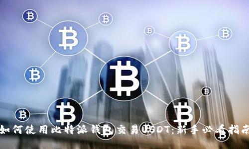 如何使用比特派钱包交易USDT：新手必看指南