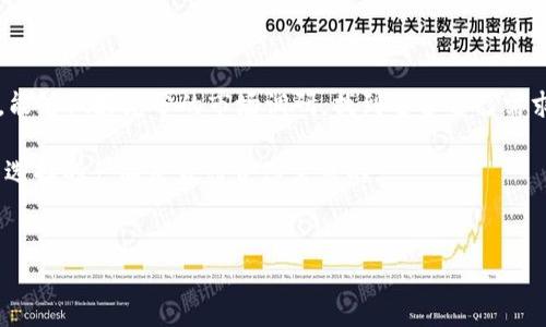 赣州区块链钱包制作的全部信息：价格、功能与市场趋势

在如今这个数字化的时代，区块链技术的兴起已经引发了各行各业的变革。而作为这一技术的重要组成部分，区块链钱包的开发与制作也逐渐成为市场的热点。那么，赣州的区块链钱包制作究竟多少钱呢？这个问题并不简单，涉及的因素有很多，下面我们将为您一一道来。

什么是区块链钱包？

在深入话题之前，首先我们来了解一下什么是区块链钱包。简单来说，区块链钱包是用于存储、发送和接收数字资产（如比特币、以太坊等）的工具。这些钱包可以分为热钱包和冷钱包两种类型：热钱包是连接到互联网的，适合频繁交易；冷钱包则是离线的，更安全。计算方式、操作便捷性、安全性等方面，都是我们在制作区块链钱包时需要考虑的重点因素。

赣州区块链钱包制作的费用

那么，具体到赣州区块链钱包的制作费用，通常情况下，会根据以下几个因素进行评估：

ul
    listrong功能需求：/strong如果您需要一个基础型的钱包，价格可能相对较低。如果想要增加安全性、多种数字资产支持，甚至是一些创新的交易功能，费用自然会相应提高。/li
    listrong开发团队：/strong选择的开发团队专业度和经验也是决定价格的重要因素。一个有经验的团队，虽然费用高一些，但能保证最终产品的质量和安全性。/li
    listrong开发周期：/strong时间越长，费用自然越高。有些项目需要快速交付，可以选择相对简单的解决方案，而长期项目则可能需要更高的投入。/li
    listrong后期维护：/strong开发完成后，后期的维护和更新也是一个需要考虑的费用。如果希望持续和扩展功能，建议将这部分费用也计算在内。/li
/ul

制作区块链钱包的市场趋势

据行业分析师的预测，区块链钱包的市场需求在未来几年将会持续增长，特别是在赣州这样的数字经济逐渐发展的地区。无论是个人用户还是企业用户，对于区块链钱包的需求正日益提升。

同时，随着金融科技的不断发展，更多的用户开始了解和接受加密货币，这是促使区块链钱包制作需求上升的重要因素。这种趋势意味着什么呢？意味着大家需要理性选择开发团队与方案，确保自身投资的安全性与有效性。

选择合适的区块链钱包开发公司

在赣州，寻找合适的区块链钱包开发公司时，您可以考虑以下几点：

ul
    listrong查看案例：/strong一个专业的公司应该有成功的案例展示，您可以通过这些案例评估他们的技术能力与设计水平。/li
    listrong技术支持：/strong了解他们提供的技术支持和服务是否完善，对于后期的维护和升级非常重要。/li
    listrong客户评价：/strong通过网络获取一些客户的真实评价，判断其市场口碑。/li
/ul

总结

总的来说，赣州区块链钱包制作的费用会受到多种因素的影响，但随着市场上的竞争加剧，价格也会变得越来越透明。希望大家在进行区块链钱包投资时，能够做好充分的市场调研，找到适合自己需求的开发团队。在选择方案时，除了价格，安全性、功能性和用户体验也应成为考量的重点。

在这个飞速发展的时代，做投资需要谨慎…而选择一个合适的区块链钱包，也是确保您资产安全的重要一步。所以，不要怕花时间去对比和选择，确保最终选择的产品是最符合您需求的。

区块链钱包, 赣州开发, 制作价格, 市场趋势/guanjianci
赣州区块链钱包制作多少钱？全面解析市场费用与发展趋势！