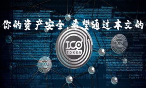 在现代数字货币的世界里，以太坊（Ethereum）作为一种备受欢迎的区块链平台，拥有其独特的货币——以太币（ETH）。如果你想开始在以太坊钱包中充钱，这不仅涉及到一些基本的操作步骤，还需理解一些背后的原理和相关的风险。下面，我们将逐步解析一下如何将钱充入你的以太坊钱包中。

一、选择合适的以太坊钱包

在你开始充钱之前，首先需要选择一个合适的以太坊钱包。市面上有许多类型的钱包，包括:

ul
    listrong热钱包（在线钱包）/strong：方便快捷，适合频繁交易，但安全性较低，如交易所钱包或Web钱包。/li
    listrong冷钱包（离线钱包）/strong：安全性高，适合长期存储，如硬件钱包或纸钱包。/li
/ul

你需要根据自己的需求，选择一个符合你使用习惯的钱包。如果你只是想进行小额交易，可以考虑热钱包。如果你打算长期持有以太币，冷钱包将是更好的选择。

二、创建以太坊钱包

如果你还没有以太坊钱包，首先需要创建一个。以太坊钱包的创建过程相对简单：

ol
    li访问你选择的钱包平台，如MetaMask、MyEtherWallet等。/li
    li按照指示设定一个强密码，并妥善保存助记词或私钥，这关系到你的资金安全。/li
    li确认创建并设置完成后，你将获取一个以太坊地址，这是你用于接收以太币的唯一标识。/li
/ol

三、选择充值方式

有了钱包地址，你就可以考虑充钱了。充钱的方式主要有以下几种：

ul
    listrong通过交易所充值/strong：注册一个加密货币交易所账号（如币安、火币等），购买以太币后，将其提到你的钱包地址。/li
    listrong通过P2P交易/strong：你可以直接通过一些P2P交易平台，从其他人那里购买以太币。交易时，请确保交易对方的信誉。/li
    listrong使用信用卡或借记卡/strong：一些平台支持直接用信用卡或借记卡购买以太币，省去了提币的步骤。/li
/ul

四、在交易所购买以太币

如果你选择在交易所购买以太币，以下是详细的步骤：

ol
    li在交易所注册并完成身份认证（KYC）。这通常需要上传你的身份证明资料。/li
    li完成资金充值，通常可以通过银行转账或信用卡进行充值。/li
    li在交易所找到以太币的交易对，选择买入，并输入你希望购买的数量。/li
    li完成交易后，提币到你的以太坊钱包地址。务必仔细核对地址，确保完全正确，以避免资金损失。/li
/ol

五、提币操作

提币过程可能因不同的交易所有所不同，但一般步骤如下：

ol
    li登录你的交易所账号，找到“提币”或“钱包”选项。/li
    li选择以太币，并输入你的以太坊钱包地址。/li
    li输入提币的数量，并确认操作。每笔提币通常会收取一定的网络费用。/li
    li确认后，等待区块确认，一般在几分钟到几十分钟之间。/li
/ol

六、充值注意事项

充值以太坊时，需要关注几个重要的事项以确保安全与顺利：

ul
    listrong安全性/strong：请不要随意泄露你的私钥或助记词，这些信息如被他人获取，将可能导致资金损失。/li
    listrong发送地址的准确性/strong：在提币时，务必仔细核对以太坊地址，稍有差错可能导致资金无法找回。/li
    listrong网络费用的考虑/strong：在进行交易时，了解当前的网络费用，以确保你的交易能够顺利处理。/li
/ul

七、检测你的钱包

充值完成后，你可以通过区块链浏览器（如Etherscan）查询交易状态。只需要输入你的以太坊钱包地址，就能看到该地址的交易记录及当前余额。这是确认你是否成功充值的好方式。

结语

充钱到以太坊钱包虽然操作简单，但在每一步中都需要保持谨慎。理解每一个细节，不仅是为了得到你应得的以太币，也是为了确保你的资产安全。希望通过本文的介绍，你能顺利地将资金充入以太坊钱包，从而开始你的以太坊投资之旅！

以太坊钱包, 充值以太币, 数字货币交易, 钱包安全/guanjianci
如何安全有效地为你的以太坊钱包充值：一步步教你如何快速上手