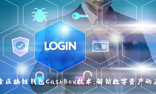探索区块链钱包CashBox技术：解锁数字资产的未来