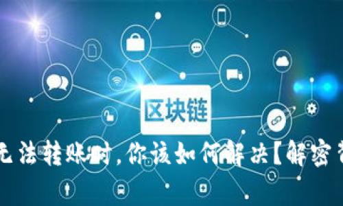 当以太坊钱包无法转账时，你该如何解决？解密背后的常见问题