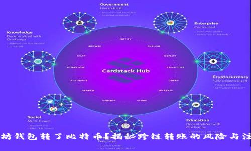 往以太坊钱包转了比特币？揭秘跨链转账的风险与注意事项
