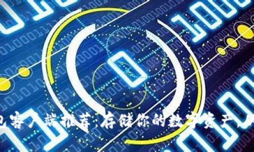 比特币钱包客户端推荐：存储你的数字资产，从这里开始！