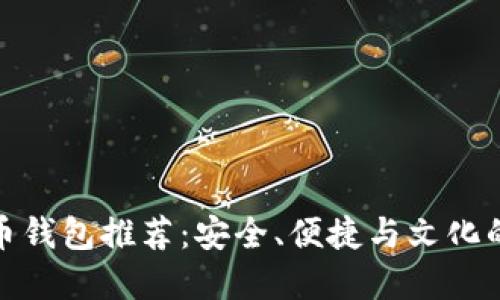 海外比特币钱包推荐：安全、便捷与文化的完美融合