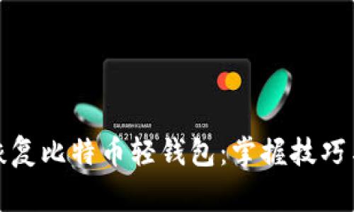 如何高效恢复比特币轻钱包：掌握技巧与注意事项