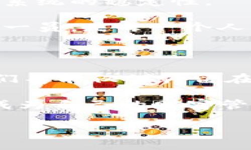   以太坊钱包：一场区块链时代的财富革命！ /   
 guanjianci 以太坊, 区块链, 钱包, 加密货币 /guanjianci 

引言：一场无形的革命

在科技的浪潮中，区块链技术正如一颗璀璨的明珠，闪耀着威力无比的光芒。而以太坊作为这一波澜壮阔潮流中的一员，正在改变我们的财富观念、交易方式……更是影响着全球经济结构、金融体系的重构。伴随着以太坊的发展，钱包这一概念并不仅仅局限于我们传统的理解——它不再是单纯存放现金的地方，而是一扇通往数字财富的新大门。

什么是以太坊钱包？

以太坊钱包是一个存储以太坊（ETH）及ERC-20代币（以太坊上运行的代币）的数字钱包……这就像是你为你的数字资产找到了一个安全的避风港。与传统的钱包不同，它的核心功能是赋予用户对其资产的完全控制权，而不仅仅是简单的存储。

想象一下，当你走在街上，口袋里的钱包装满了现金……但在数字世界里，你的以太坊钱包可能只需要一个简单的文件或者一个软件应用程序。也许你会想：“这究竟是怎么工作的？”实际上，这背后运用了密码学技术，让你的数字资产既安全又匿名。

以太坊钱包的类型：选择适合你的那一款

在以太坊的世界里，钱包并非一成不变，因应用户不同的需求，我们有多种选择。它们大致可以分为以下几类：

ul
li热钱包 —— 通常是通过互联网连接的应用程序，比如手机应用和网页应用。这些钱包便捷易用，非常适合频繁的交易……不过，它们的安全性相对较低，因为在线钱包更容易受到黑客攻击。/li
li冷钱包 —— 在离线环境中使用，像是硬件钱包或纸钱包。这种钱包虽然操作不如热钱包便捷，但它的安全性极高，适合长期存储以太坊和其他加密货币。/li
li桌面钱包 —— 安装在电脑上的软件钱包，提供了较好的安全性和用户体验。它们相对独立，更加可靠，有些甚至支持多种加密货币。/li
li移动钱包 —— 专为手机用户设计的应用，便于随时随地进行交易。这种钱包通常集成了扫描二维码功能，极大地方便了支付流程。/li
/ul

那么，选择哪一种钱包呢？这要看你是一个什么样的用户：如果你喜欢频繁交易，热钱包或许是最合适的。而如果你打算长期持有，那么冷钱包将是你的最佳选择，毕竟…安全第一嘛！

如何创建以太坊钱包？

想要加入到这场数字财富的革命中，创建一个以太坊钱包并不是一件难事……只需简单几个步骤，你就能拥有属于自己的数字资产管理工具：

ol
li选择钱包类型：根据你的需求选择热钱包、冷钱包或其他类型的钱包。/li
li下载或创建：如果是热钱包，通常需要在手机或网页上下载应用；如果是冷钱包，按照说明书的步骤进行生成即可。/li
li备份和保存私钥：私钥是你钱包的“门钥匙”，一定要安全备份，切勿泄露给他人。/li
li进行首次充值：可以通过交易所购入ETH，并转入你的以太坊钱包，体验数字货币的快感！/li
/ol

保护你的以太坊钱包：安全不容忽视

在数字资产快速发展的今天，安全问题也是一项亟需解决的议题。黑客和诈骗者总是伺机而动，他们的阴影无处不在，稍有不慎……即可能遭遇损失。要合理保护你的以太坊钱包，以下是一些不得不知的安全措施：

ul
li使用复杂的密码：尽量避免使用简单的密码，复杂的密码更难被破解。/li
li定期更新钱包：确保你的软件版本是最新的，这可以降低安全风险。/li
li启用双重认证：如果可能，开启双重认证来增加一个安全层。/li
li保持私钥的安全：私钥绝对不能与他人分享，保存在安全的位置。/li
/ul

这...听起来真的繁琐吗？但你的资产安全，理应被重视。不要小看每个步骤，它们都是保护你数字财富的重要环节。

以太坊钱包的未来：信仰与技术的结合

随着以太坊2.0的逐步推出，许多业内人士认为，未来以太坊钱包将会迎来更大的变革。而在技术的梳理与用户信任的建立中，任何一个环节都可能关系到整个生态系统的稳定性。

而我们每一个用户，也在用自己的选择，推动着这一变革。这不仅是一次财富的转移，更是一场对旧有观念的反思与冲击……抓住机遇，拥抱变化，成为数字经济中的一员，是每一个人的选择。

总结：区块链钱包是以太坊钱包的牵引力

区块链及其钱包的出现，为我们开启了一场崭新的资本动态。以太坊钱包，不仅是存储资产的工具……更是连接无数梦想与机会的桥梁。在这个充满变革的时代，我们不能仅仅停留在表面，而应深入理解其背后的逻辑与哲理。

所以，如果你还在犹豫，不妨动手创建一个以太坊钱包，亲身体验这场数字财富的革命……未来就在你我的手中，就像当年那句流行语：“时代在召唤，每个人都可以成为自己的财富管理者！”

这场数字革命，你准备好了吗？