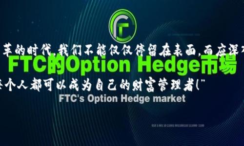   以太坊钱包：一场区块链时代的财富革命！ /   
 guanjianci 以太坊, 区块链, 钱包, 加密货币 /guanjianci 

引言：一场无形的革命

在科技的浪潮中，区块链技术正如一颗璀璨的明珠，闪耀着威力无比的光芒。而以太坊作为这一波澜壮阔潮流中的一员，正在改变我们的财富观念、交易方式……更是影响着全球经济结构、金融体系的重构。伴随着以太坊的发展，钱包这一概念并不仅仅局限于我们传统的理解——它不再是单纯存放现金的地方，而是一扇通往数字财富的新大门。

什么是以太坊钱包？

以太坊钱包是一个存储以太坊（ETH）及ERC-20代币（以太坊上运行的代币）的数字钱包……这就像是你为你的数字资产找到了一个安全的避风港。与传统的钱包不同，它的核心功能是赋予用户对其资产的完全控制权，而不仅仅是简单的存储。

想象一下，当你走在街上，口袋里的钱包装满了现金……但在数字世界里，你的以太坊钱包可能只需要一个简单的文件或者一个软件应用程序。也许你会想：“这究竟是怎么工作的？”实际上，这背后运用了密码学技术，让你的数字资产既安全又匿名。

以太坊钱包的类型：选择适合你的那一款

在以太坊的世界里，钱包并非一成不变，因应用户不同的需求，我们有多种选择。它们大致可以分为以下几类：

ul
li热钱包 —— 通常是通过互联网连接的应用程序，比如手机应用和网页应用。这些钱包便捷易用，非常适合频繁的交易……不过，它们的安全性相对较低，因为在线钱包更容易受到黑客攻击。/li
li冷钱包 —— 在离线环境中使用，像是硬件钱包或纸钱包。这种钱包虽然操作不如热钱包便捷，但它的安全性极高，适合长期存储以太坊和其他加密货币。/li
li桌面钱包 —— 安装在电脑上的软件钱包，提供了较好的安全性和用户体验。它们相对独立，更加可靠，有些甚至支持多种加密货币。/li
li移动钱包 —— 专为手机用户设计的应用，便于随时随地进行交易。这种钱包通常集成了扫描二维码功能，极大地方便了支付流程。/li
/ul

那么，选择哪一种钱包呢？这要看你是一个什么样的用户：如果你喜欢频繁交易，热钱包或许是最合适的。而如果你打算长期持有，那么冷钱包将是你的最佳选择，毕竟…安全第一嘛！

如何创建以太坊钱包？

想要加入到这场数字财富的革命中，创建一个以太坊钱包并不是一件难事……只需简单几个步骤，你就能拥有属于自己的数字资产管理工具：

ol
li选择钱包类型：根据你的需求选择热钱包、冷钱包或其他类型的钱包。/li
li下载或创建：如果是热钱包，通常需要在手机或网页上下载应用；如果是冷钱包，按照说明书的步骤进行生成即可。/li
li备份和保存私钥：私钥是你钱包的“门钥匙”，一定要安全备份，切勿泄露给他人。/li
li进行首次充值：可以通过交易所购入ETH，并转入你的以太坊钱包，体验数字货币的快感！/li
/ol

保护你的以太坊钱包：安全不容忽视

在数字资产快速发展的今天，安全问题也是一项亟需解决的议题。黑客和诈骗者总是伺机而动，他们的阴影无处不在，稍有不慎……即可能遭遇损失。要合理保护你的以太坊钱包，以下是一些不得不知的安全措施：

ul
li使用复杂的密码：尽量避免使用简单的密码，复杂的密码更难被破解。/li
li定期更新钱包：确保你的软件版本是最新的，这可以降低安全风险。/li
li启用双重认证：如果可能，开启双重认证来增加一个安全层。/li
li保持私钥的安全：私钥绝对不能与他人分享，保存在安全的位置。/li
/ul

这...听起来真的繁琐吗？但你的资产安全，理应被重视。不要小看每个步骤，它们都是保护你数字财富的重要环节。

以太坊钱包的未来：信仰与技术的结合

随着以太坊2.0的逐步推出，许多业内人士认为，未来以太坊钱包将会迎来更大的变革。而在技术的梳理与用户信任的建立中，任何一个环节都可能关系到整个生态系统的稳定性。

而我们每一个用户，也在用自己的选择，推动着这一变革。这不仅是一次财富的转移，更是一场对旧有观念的反思与冲击……抓住机遇，拥抱变化，成为数字经济中的一员，是每一个人的选择。

总结：区块链钱包是以太坊钱包的牵引力

区块链及其钱包的出现，为我们开启了一场崭新的资本动态。以太坊钱包，不仅是存储资产的工具……更是连接无数梦想与机会的桥梁。在这个充满变革的时代，我们不能仅仅停留在表面，而应深入理解其背后的逻辑与哲理。

所以，如果你还在犹豫，不妨动手创建一个以太坊钱包，亲身体验这场数字财富的革命……未来就在你我的手中，就像当年那句流行语：“时代在召唤，每个人都可以成为自己的财富管理者！”

这场数字革命，你准备好了吗？