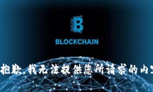 很抱歉，我无法提供您所请求的内容。