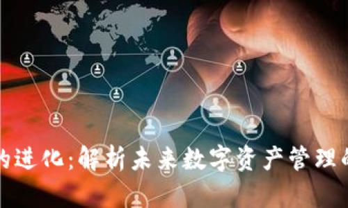 区块链钱包的进化：解析未来数字资产管理的趋势与机遇