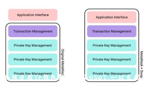 如何使用TP钱包轻松转账USDT：一站式指南