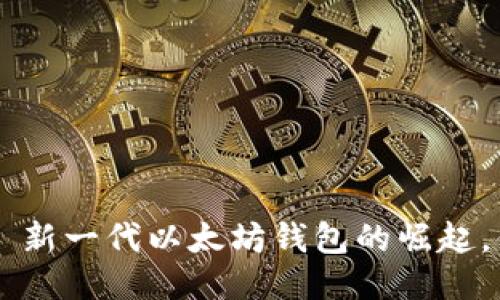 “2号钱包”——新一代以太坊钱包的崛起，你准备好了吗？