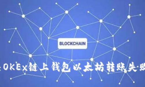 如何解决OKEx链上钱包以太坊转账失败的问题？