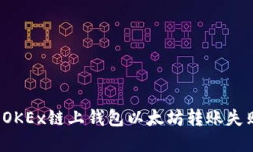 如何解决OKEx链上钱包以太坊转账失败的问题？