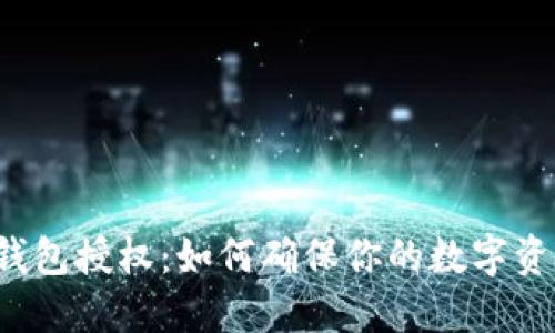 虚拟币钱包授权：如何确保你的数字资产安全？