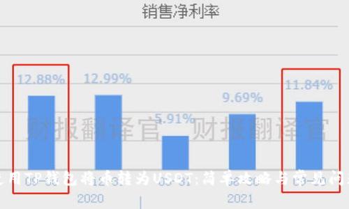 如何使用TP钱包将币转为USDT：简单攻略与常见问题解答