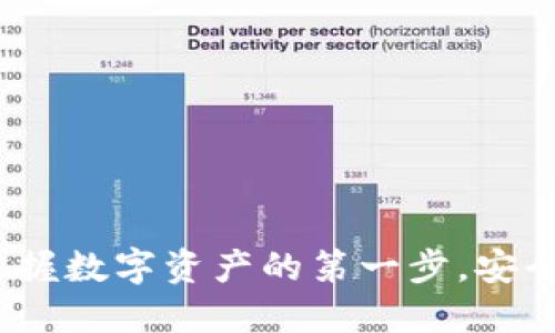 以太坊钱包Mist：掌握数字资产的第一步，安全与易用的完美结合