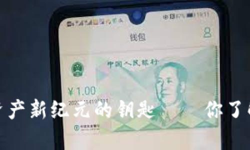 区块链钱包：数字资产新纪元的钥匙——你了解它的真正意义吗？